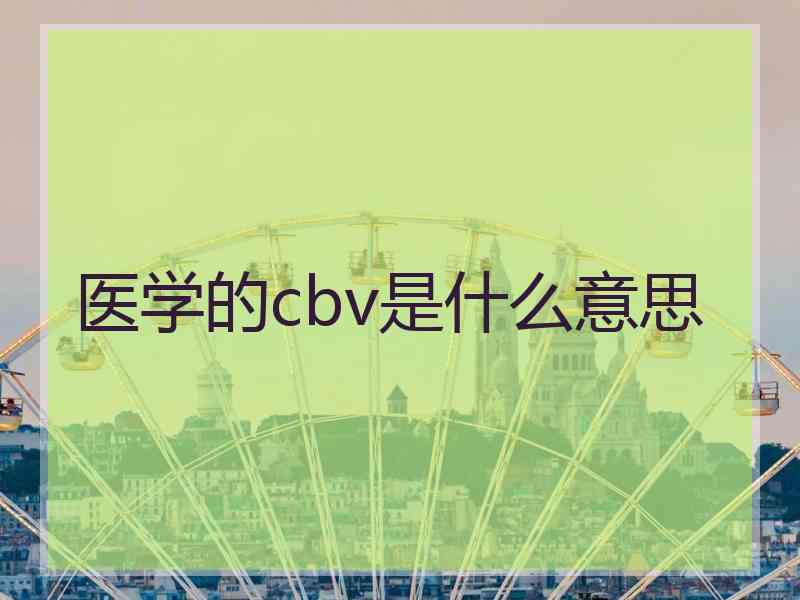 医学的cbv是什么意思