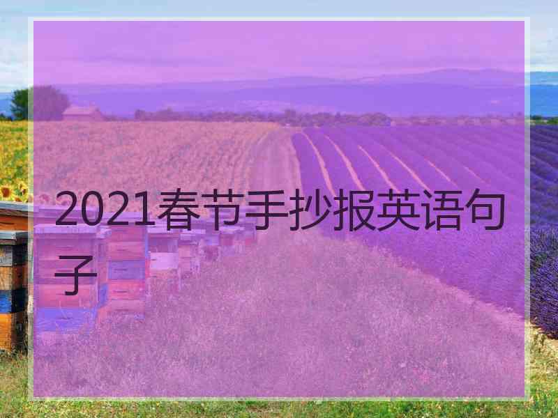 2021春节手抄报英语句子