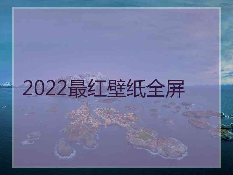 2022最红壁纸全屏