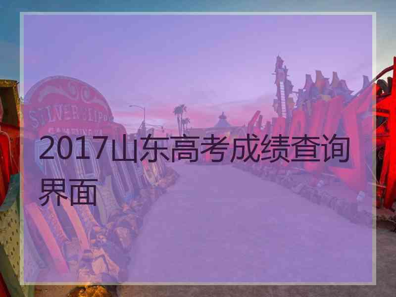 2017山东高考成绩查询界面