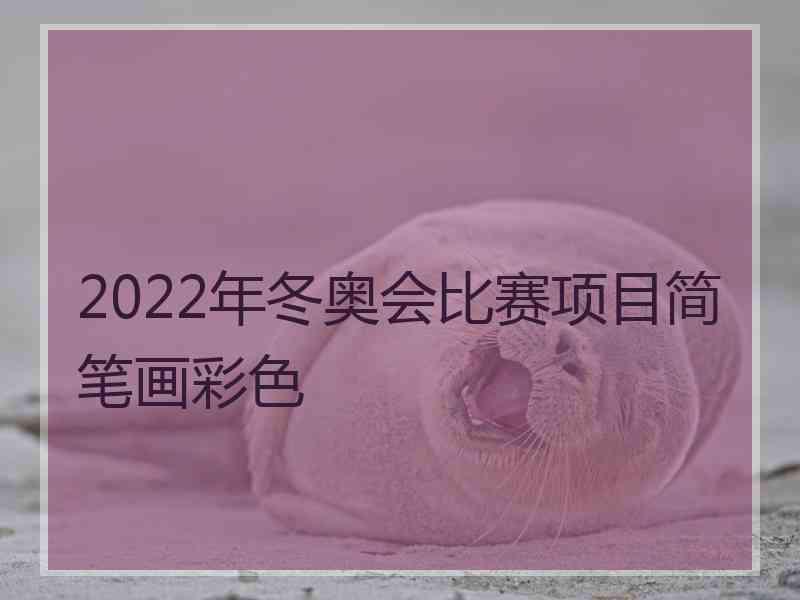 2022年冬奥会比赛项目简笔画彩色