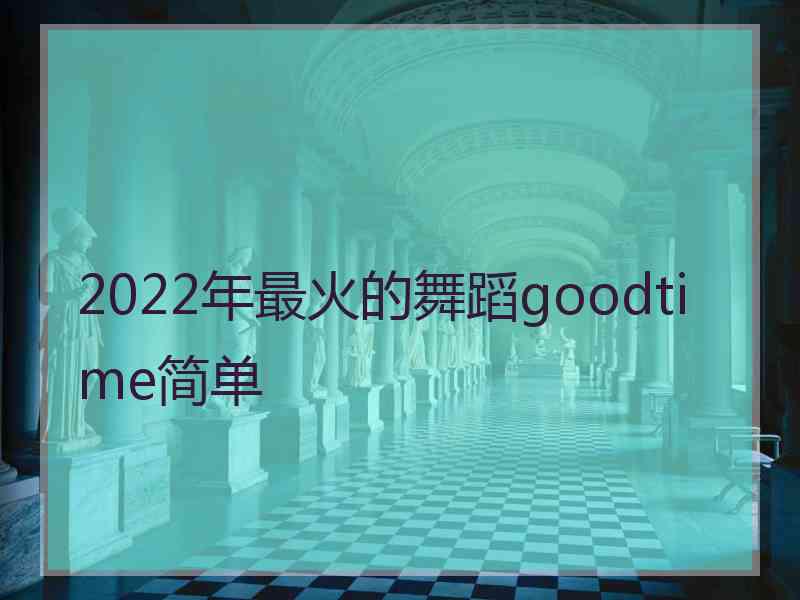 2022年最火的舞蹈goodtime简单