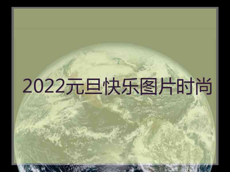 2022元旦快乐图片时尚