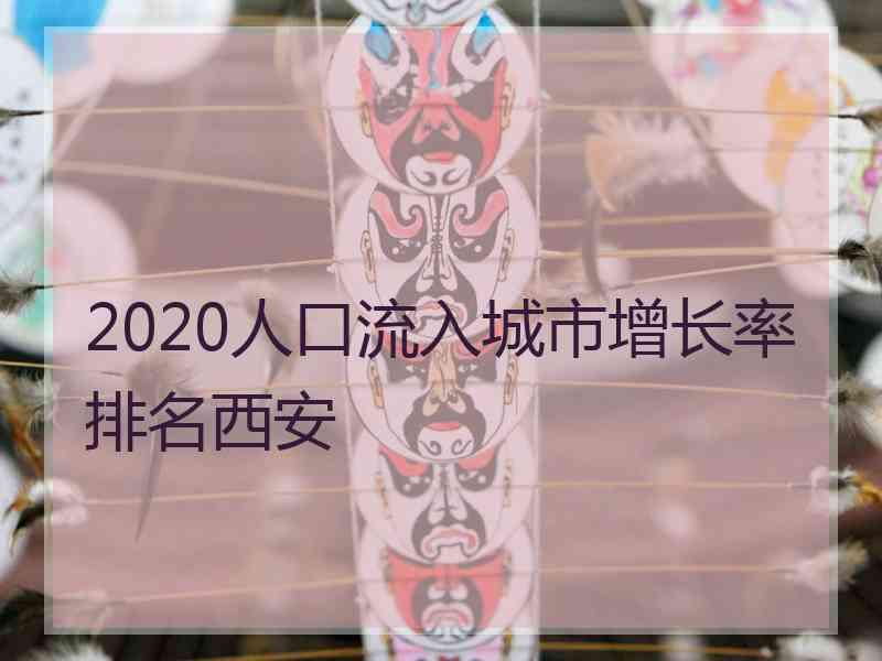 2020人口流入城市增长率排名西安