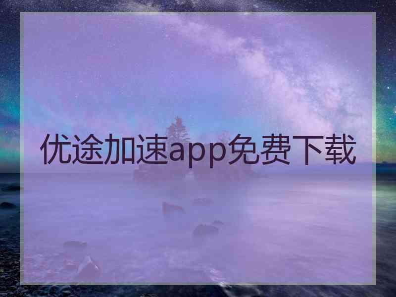 优途加速app免费下载