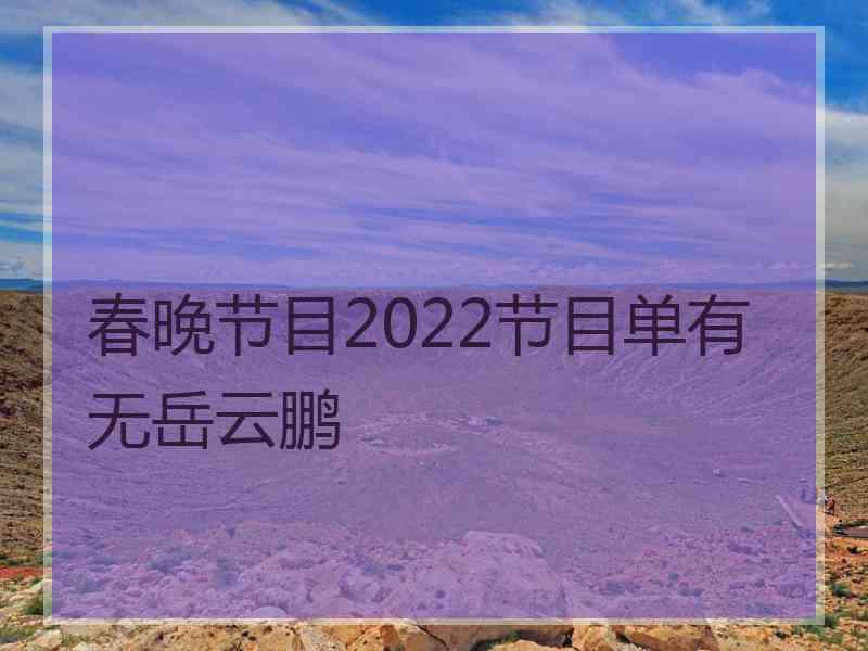 春晚节目2022节目单有无岳云鹏