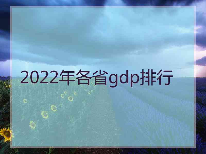 2022年各省gdp排行