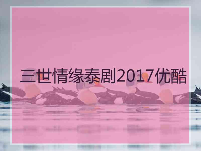 三世情缘泰剧2017优酷