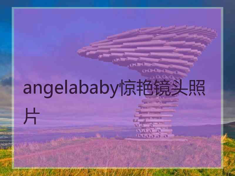 angelababy惊艳镜头照片