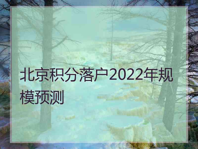 北京积分落户2022年规模预测