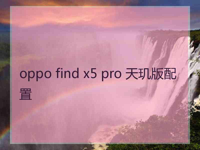 oppo find x5 pro 天玑版配置