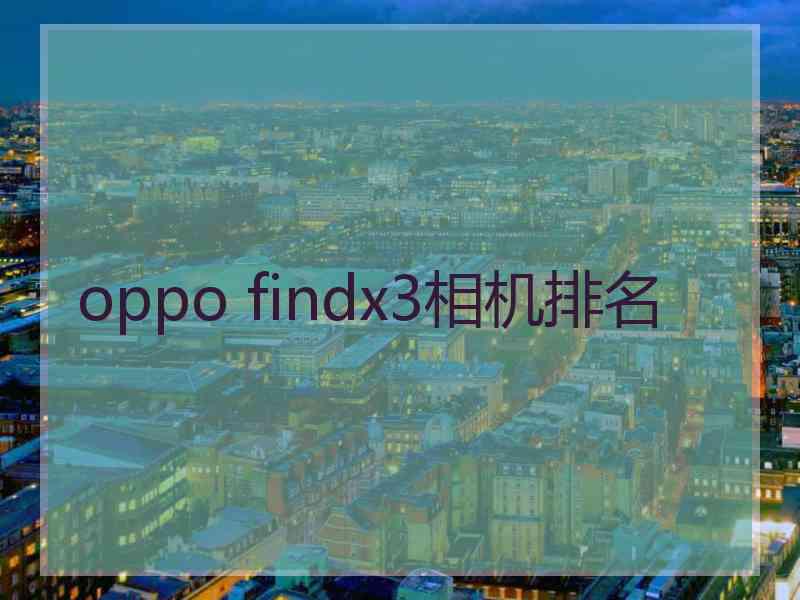 oppo findx3相机排名