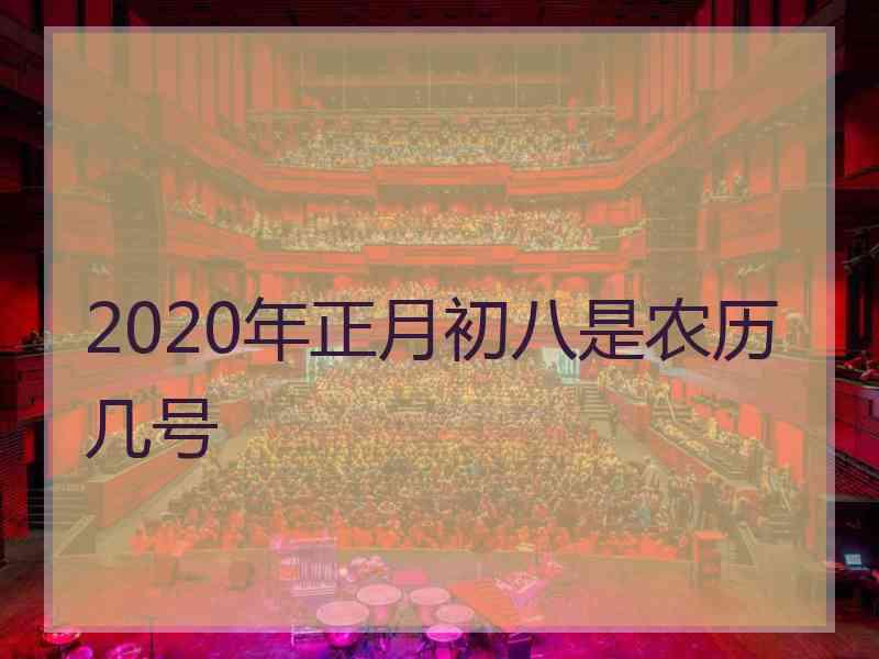 2020年正月初八是农历几号