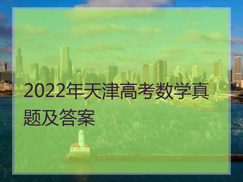 2022年天津高考数学真题及答案