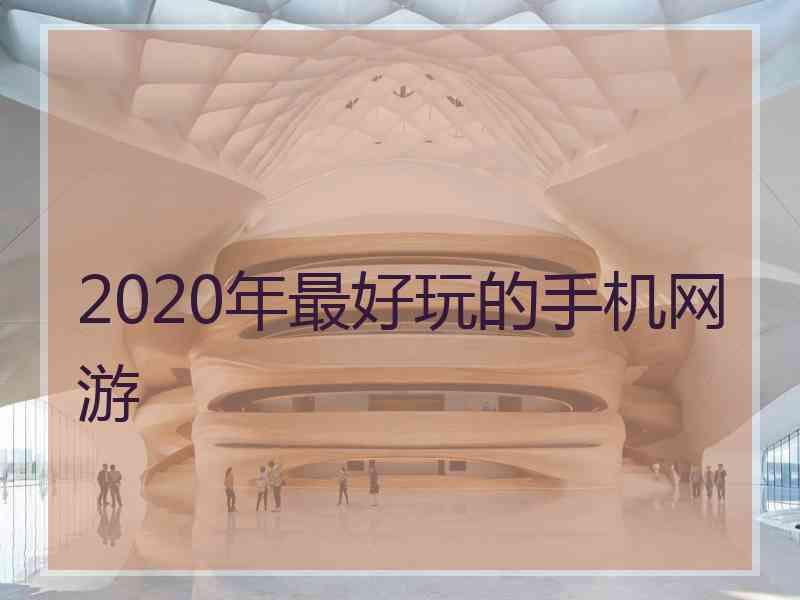 2020年最好玩的手机网游