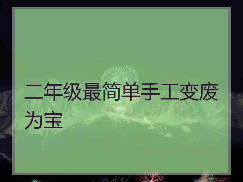 二年级最简单手工变废为宝