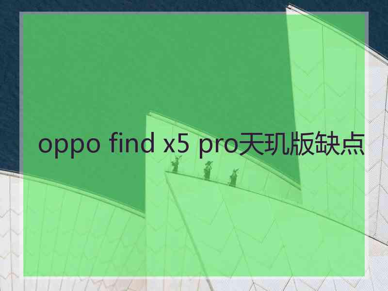 oppo find x5 pro天玑版缺点