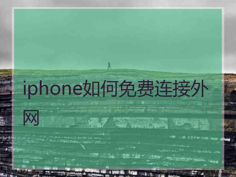 iphone如何免费连接外网