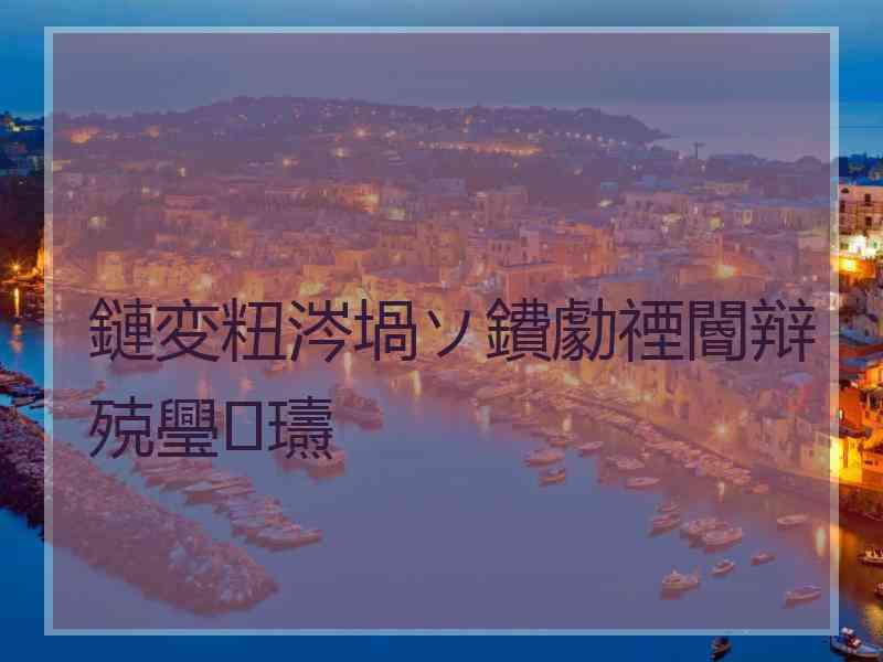 鏈変粈涔堝ソ鐨勮禋閽辩殑璺瓙