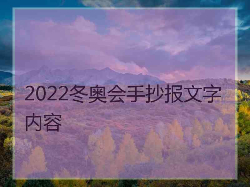 2022冬奥会手抄报文字内容