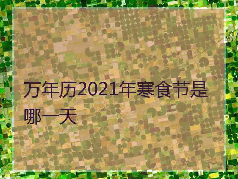 万年历2021年寒食节是哪一天