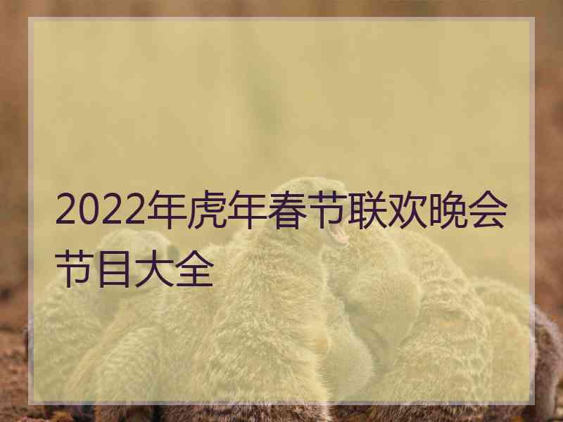 2022年虎年春节联欢晚会节目大全