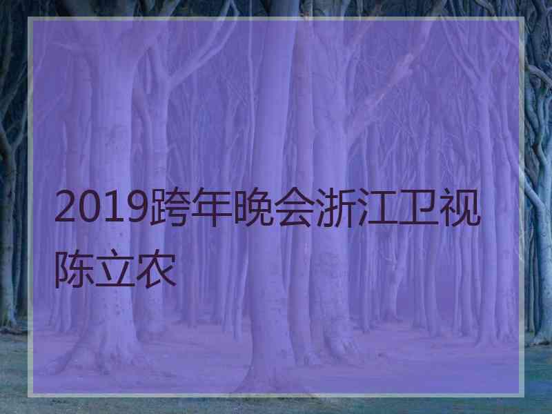 2019跨年晚会浙江卫视陈立农