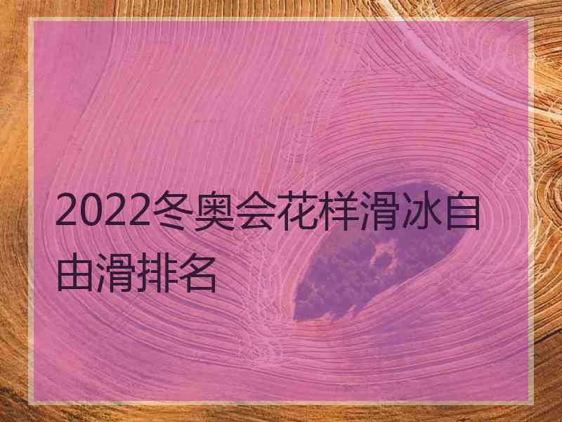 2022冬奥会花样滑冰自由滑排名