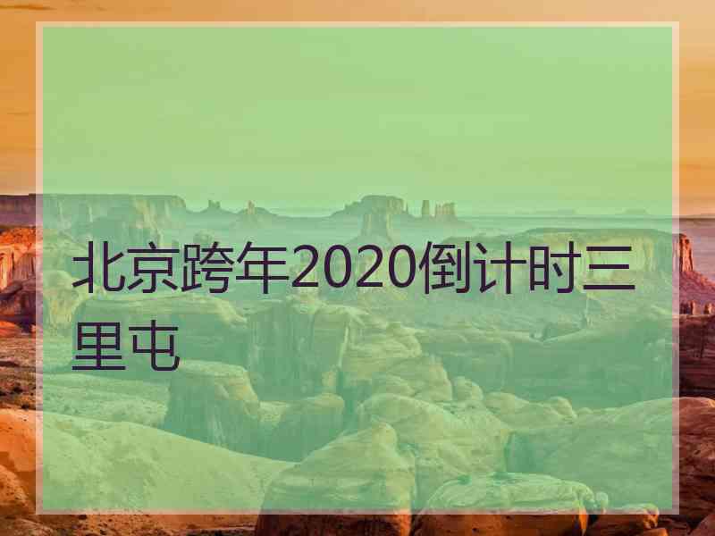 北京跨年2020倒计时三里屯