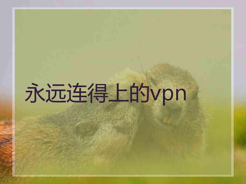 永远连得上的vpn