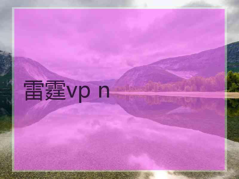 雷霆vp n