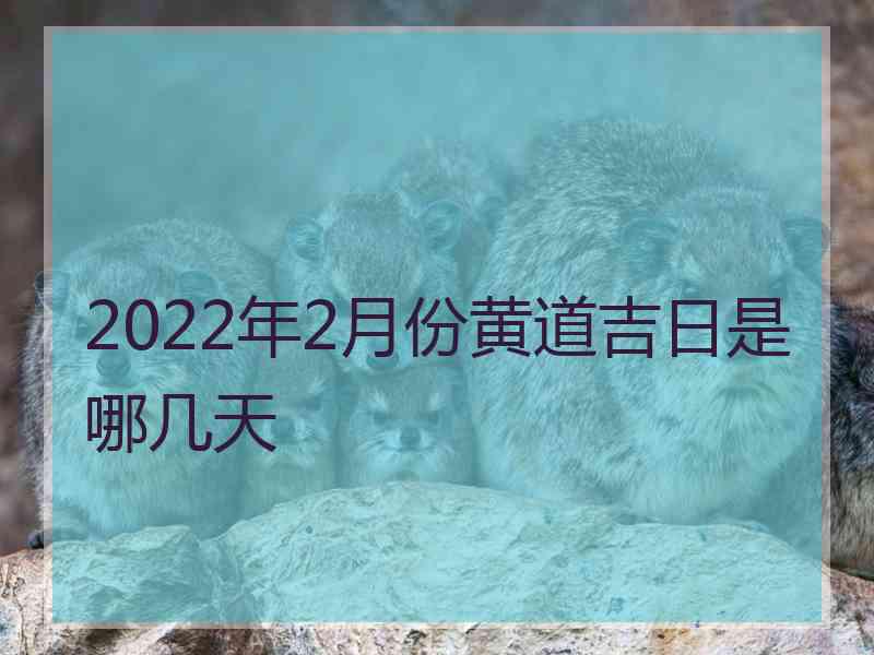 2022年2月份黄道吉日是哪几天