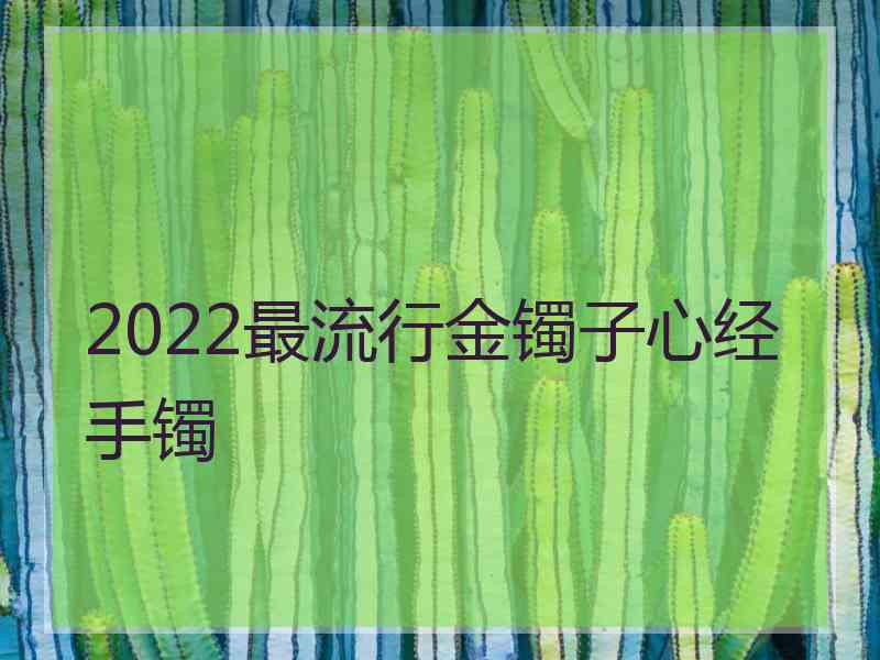 2022最流行金镯子心经手镯