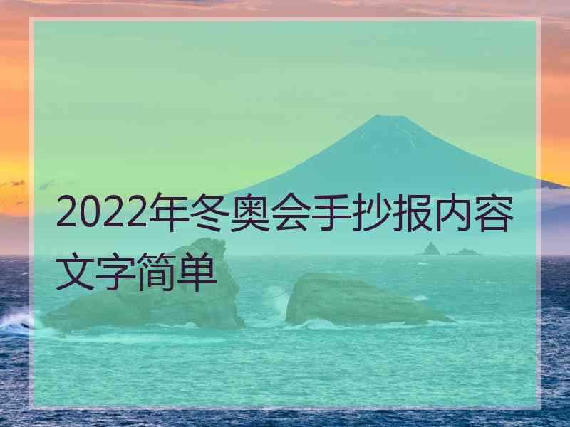 2022年冬奥会手抄报内容文字简单