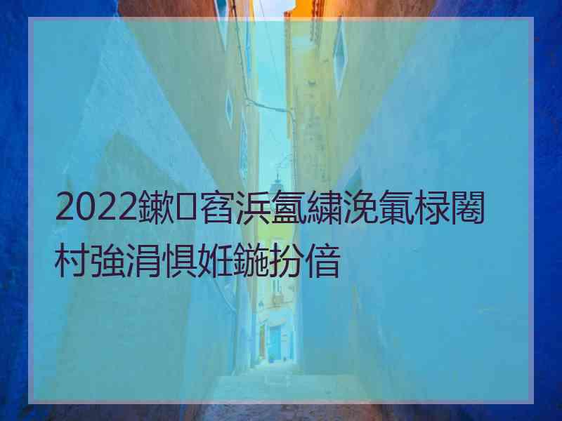 2022鏉窞浜氳繍浼氭椂闂村強涓惧姙鍦扮偣