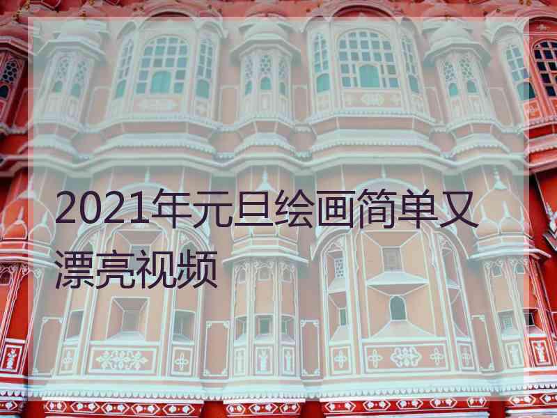 2021年元旦绘画简单又漂亮视频