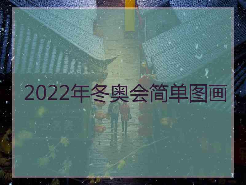 2022年冬奥会简单图画