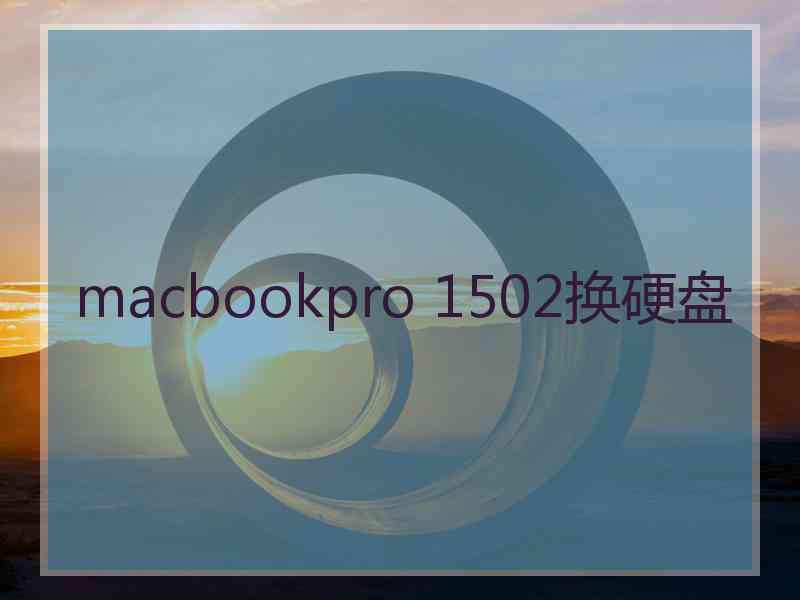 macbookpro 1502换硬盘