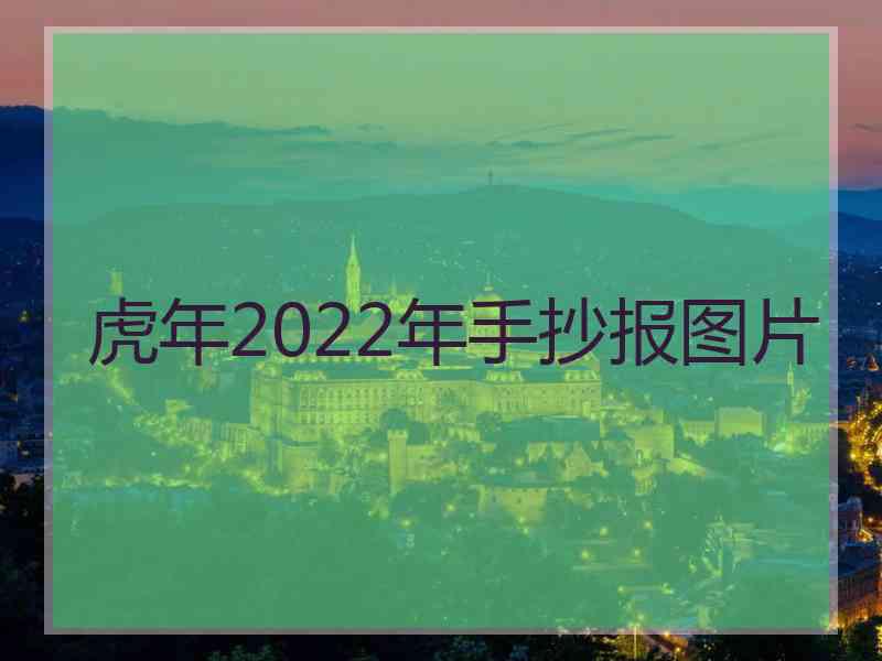 虎年2022年手抄报图片