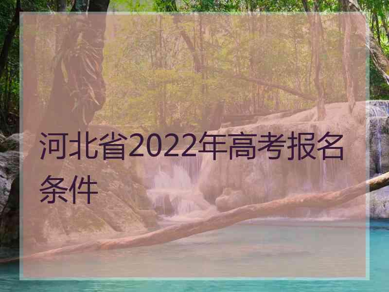 河北省2022年高考报名条件