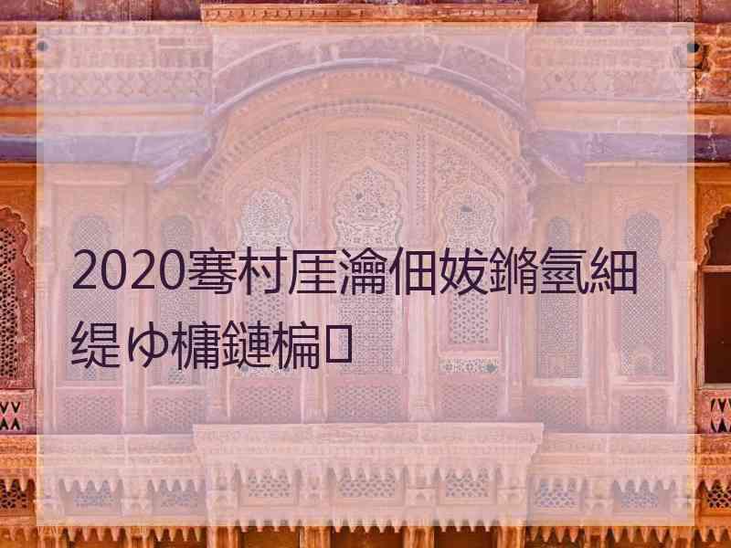 2020骞村厓瀹佃妭鏅氫細缇ゆ槦鏈楄