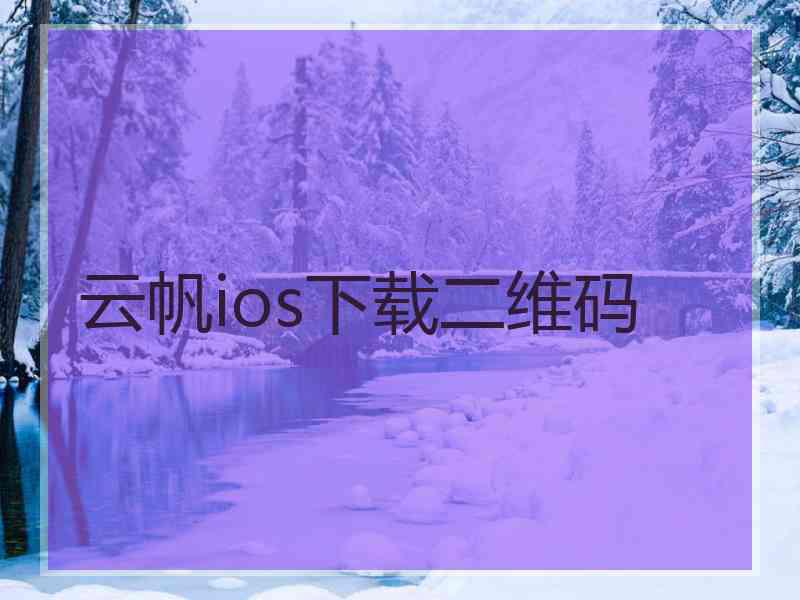 云帆ios下载二维码