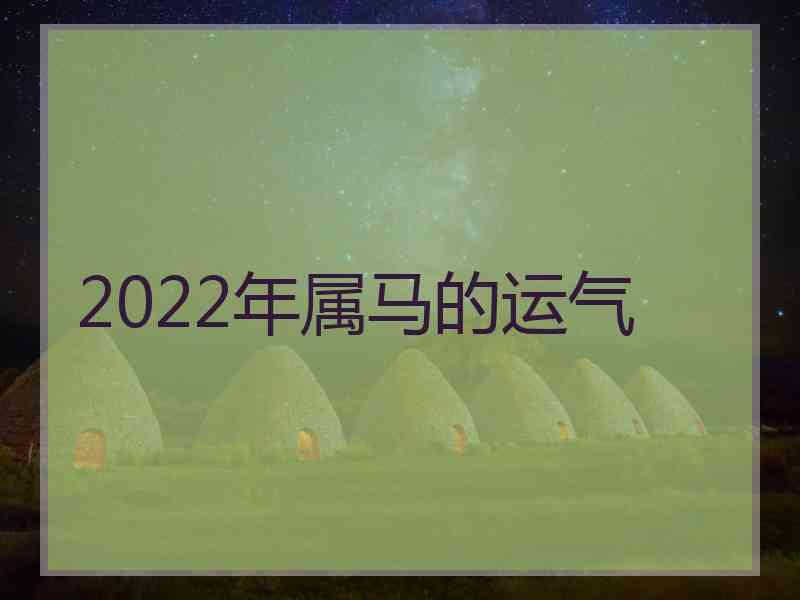 2022年属马的运气