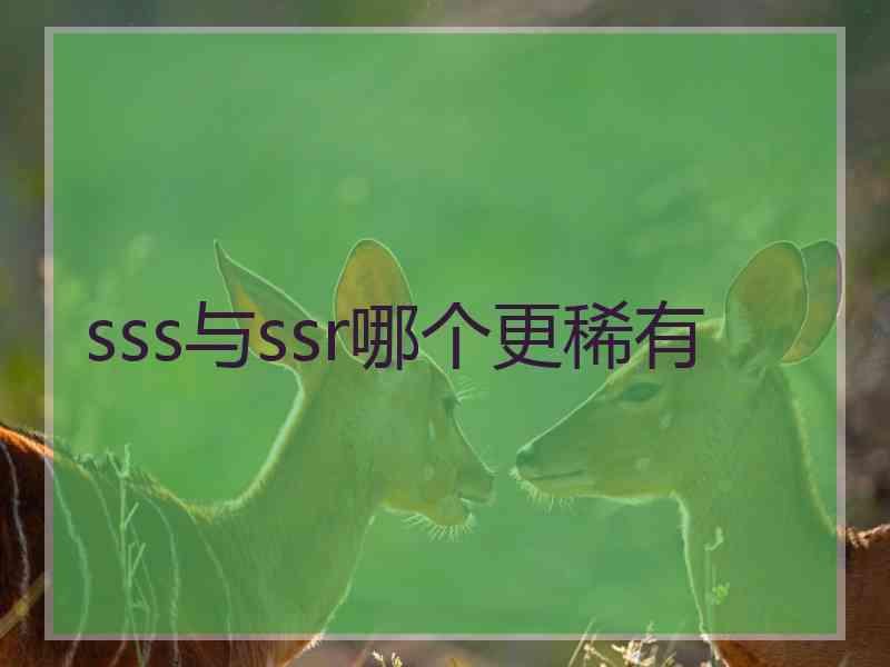 sss与ssr哪个更稀有