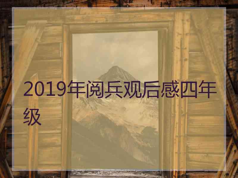 2019年阅兵观后感四年级