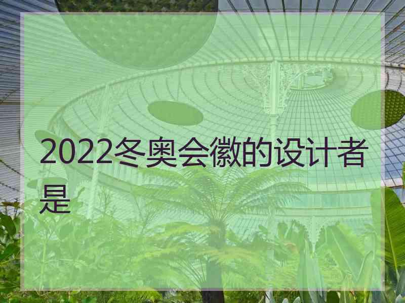 2022冬奥会徽的设计者是