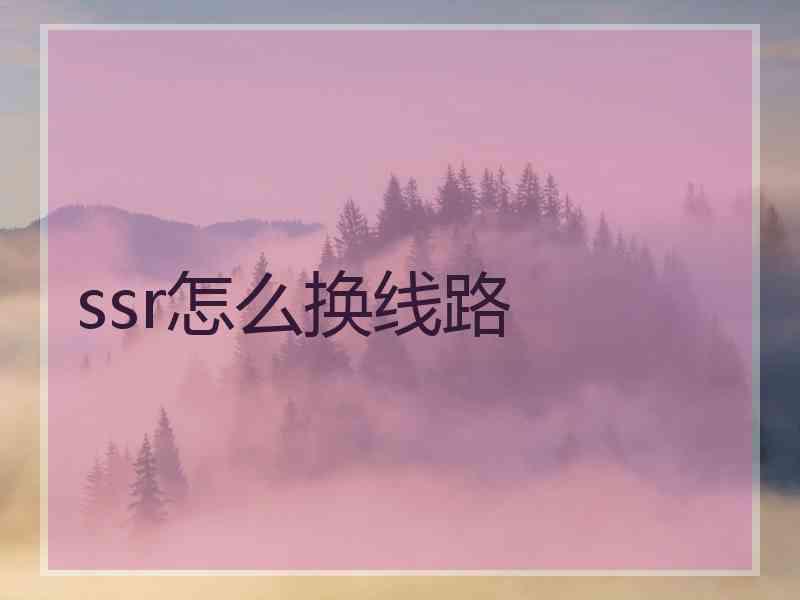 ssr怎么换线路