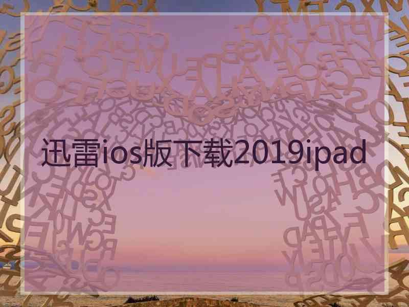 迅雷ios版下载2019ipad