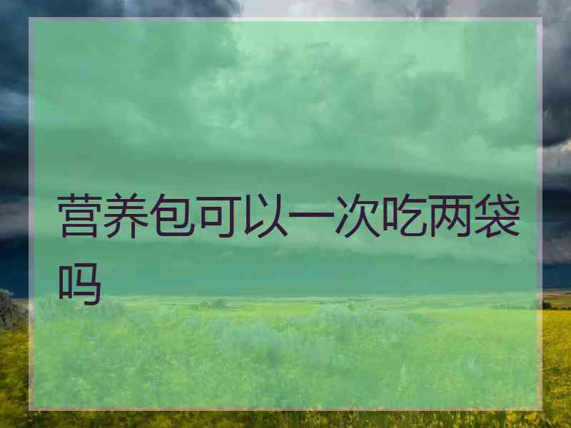 营养包可以一次吃两袋吗