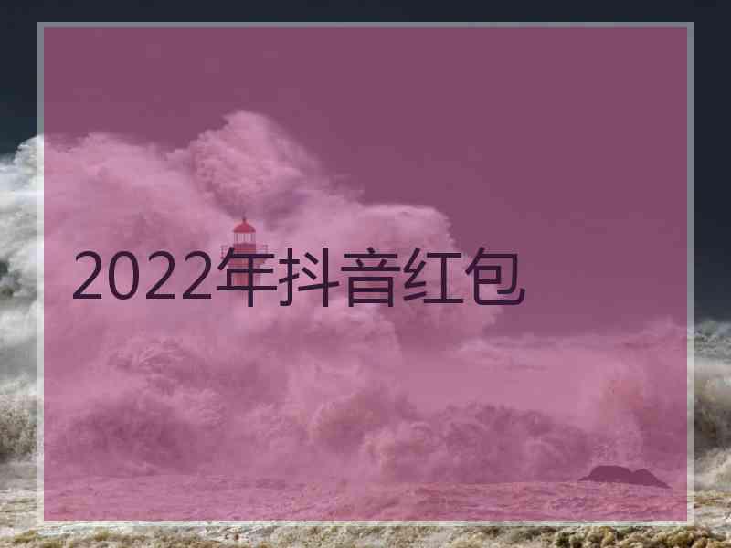 2022年抖音红包